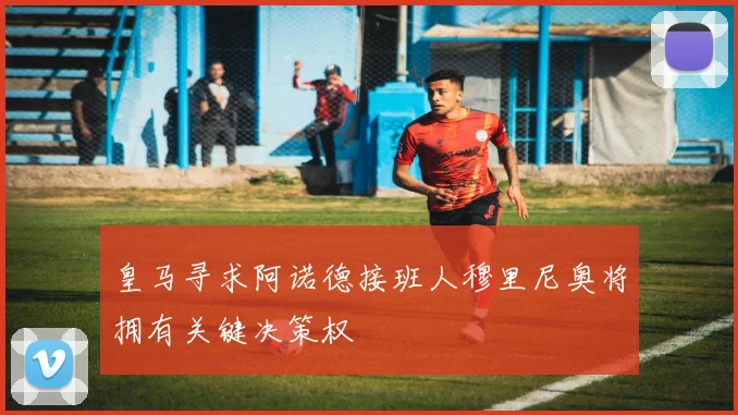 皇马寻求阿诺德接班人穆里尼奥将拥有关键决策权