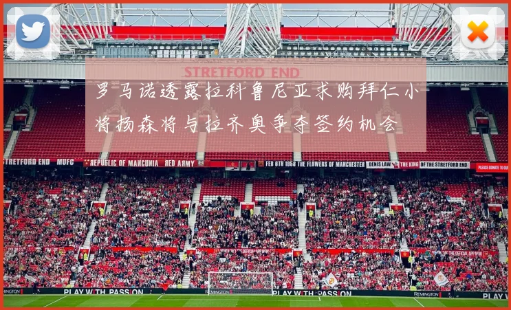 罗马诺透露拉科鲁尼亚求购拜仁小将扬森将与拉齐奥争夺签约机会