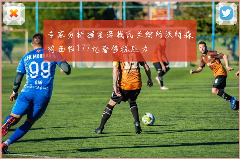 专家分析掘金若裁瓦兰续约沃特森将面临177亿奢侈税压力
