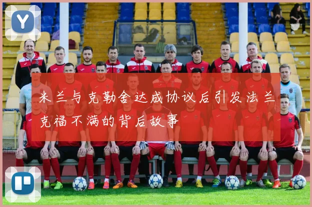 米兰与克勒舍达成协议后引发法兰克福不满的背后故事