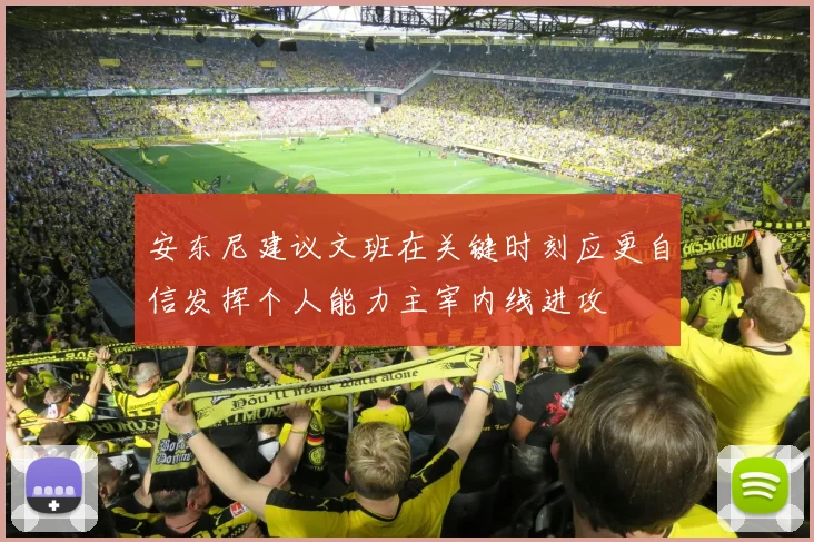安东尼建议文班在关键时刻应更自信发挥个人能力主宰内线进攻