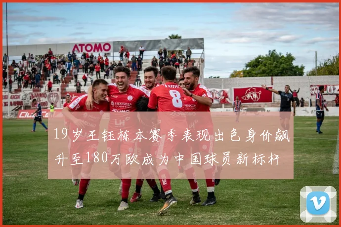 19岁王钰栋本赛季表现出色身价飙升至180万欧成为中国球员新标杆