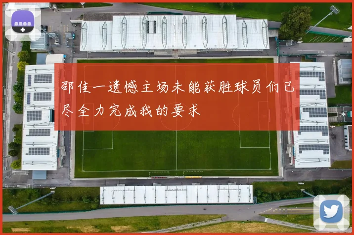 邵佳一遗憾主场未能获胜球员们已尽全力完成我的要求