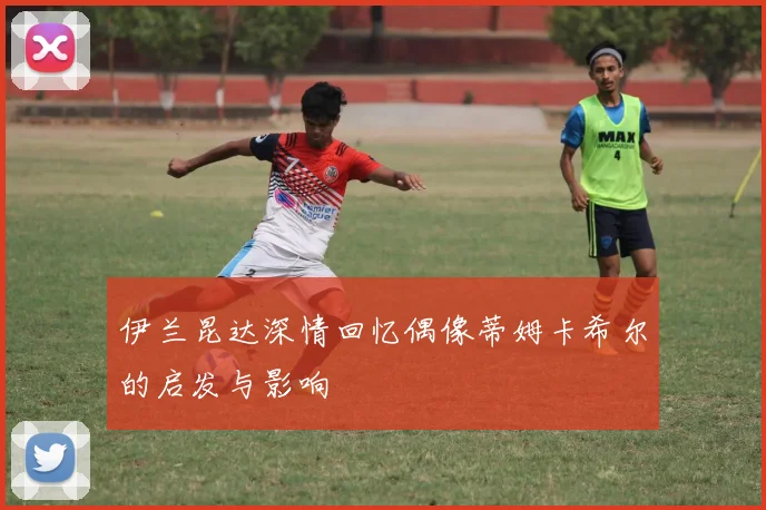 伊兰昆达深情回忆偶像蒂姆卡希尔的启发与影响